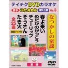 うたえもん　特別企画　No．3　なつかしの童謡（25曲入り）（ＤＶＤ）