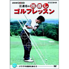 NHK趣味悠々 江連忠の出直しゴルフレッスン Vol.2 ～クラブの役割を知ろう～（ＤＶＤ）