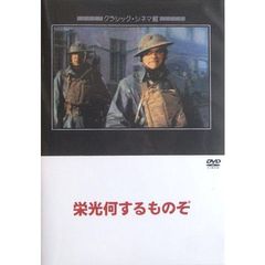 栄光何するものぞ（ＤＶＤ）