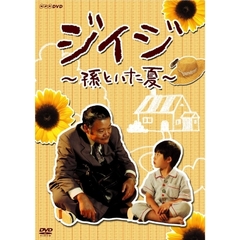 ジイジ　～孫といた夏～（ＤＶＤ）
