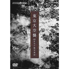 NHKスペシャル 東京大空襲 60年目の被災地図（ＤＶＤ）