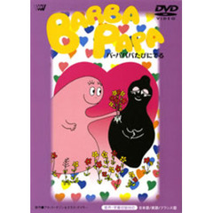 バーバパパ　バーバパパたびにでる（ＤＶＤ）