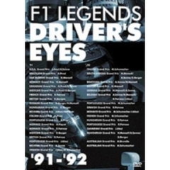 F1レジェンド ドライバーズアイズ 91－92（ＤＶＤ）