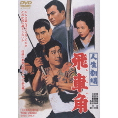 人生劇場　飛車角（ＤＶＤ）