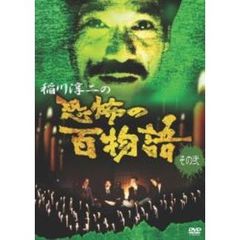 稲川淳二の恐怖の百物語 その弐（ＤＶＤ）
