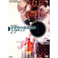 中学校の音楽鑑賞5 2・3学年上 2（ＤＶＤ）