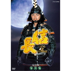 NHK大河ドラマ　信長　完全版　第弐集（ＤＶＤ）