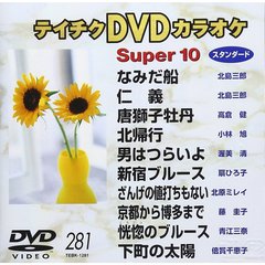 テイチクDVDカラオケ　スーパー10（ＤＶＤ）