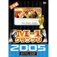 M－1グランプリ2005 完全版 ～本命なきクリスマス決戦！“新時代の幕開け”～（ＤＶＤ）