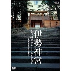 伊勢神宮　受け継がれるこころとかたち　～式年遷宮元年の記録～（ＤＶＤ）