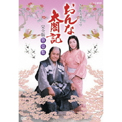 NHK大河ドラマ　おんな太閤記　完全版　第壱集（ＤＶＤ）
