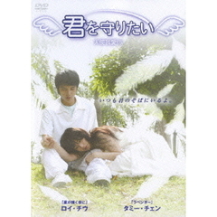 君を守りたい（ＤＶＤ）