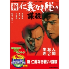 新　仁義なき戦い／謀殺（ＤＶＤ）