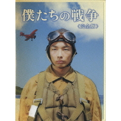 僕たちの戦争　＜完全版＞（ＤＶＤ）