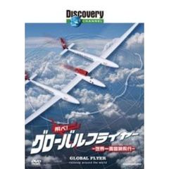 ディスカバリーチャンネル 飛べ!グローバルフライヤー －世界一周冒険飛行－（ＤＶＤ）