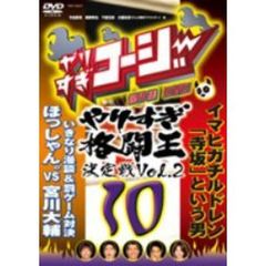 やりすぎコージー DVD 10 やりすぎ格闘王決定戦 Vol.2（ＤＶＤ）