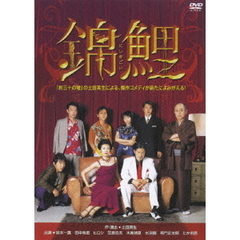錦鯉（ＤＶＤ）