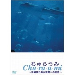 ちゅらうみ　沖縄美ら海水族館への招待（ＤＶＤ）