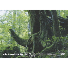 virtual trip 屋久島 part.2 永遠（とわ）の森（ＤＶＤ）