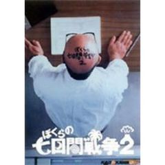 ぼくらの七日間戦争　2（ＤＶＤ）