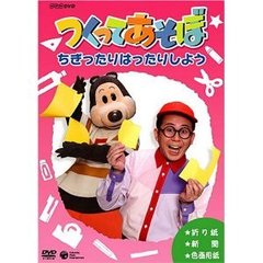 つくってあそぼ　ちぎったりはったりしよう（ＤＶＤ）