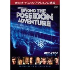 ポセイドン・アドベンチャー2（ＤＶＤ）