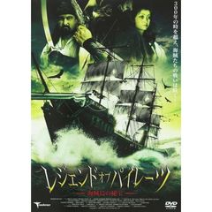 レジェンド・オブ・パイレーツ 海賊島の秘宝（ＤＶＤ）
