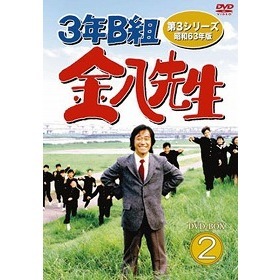 3年B組金八先生 第3シリーズ 昭和63年版 DVD-BOX 2（ＤＶＤ）