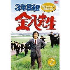 国内ドラマ 『3年B組 金八先生』第3シリーズ 昭和63年版 DVD-BOX2[STDS