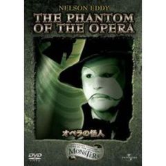 オペラの怪人（ＤＶＤ）