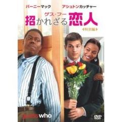 ゲス・フー　招かれざる恋人　＜特別編＞（ＤＶＤ）