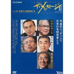 ザ・メッセージⅡ　ニッポンを変えた経営者たち　ダイジェスト版（ＤＶＤ）