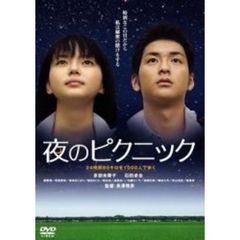 夜のピクニック（ＤＶＤ）