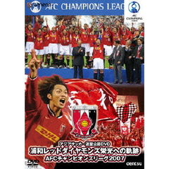 浦和レッドダイヤモンズ栄光への軌跡 AFCチャンピオンズリーグ2007（DVD）