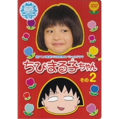 ちびまる子ちゃん　その2（ＤＶＤ）