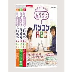 NHK趣味悠々　中高年のための　いまさら聞けないパソコンABC　DVDセット（ＤＶＤ）