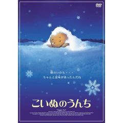 こいぬのうんち（ＤＶＤ）