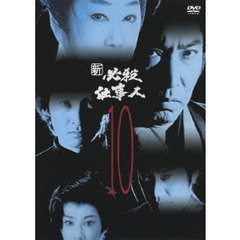 新 必殺仕事人 Vol.10（ＤＶＤ）