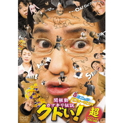 5ミニッツパフォーマンス　関根勤　カマキリ伝説　クドい！（ＤＶＤ）