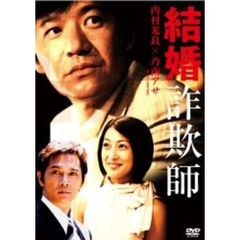 結婚詐欺師（ＤＶＤ）