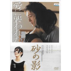 砂の影（ＤＶＤ）