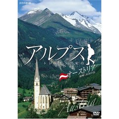 アルプス トレッキング紀行 ～オーストリア 緑輝く氷河の谷～（ＤＶＤ）