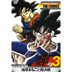 DRAGON　BALL　THE　MOVIES　＃03　ドラゴンボールZ　地球まるごと超決戦（ＤＶＤ）
