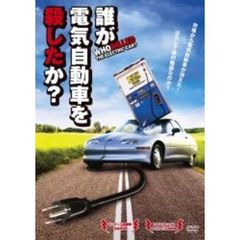 誰が電気自動車を殺したか？（ＤＶＤ）