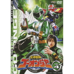 炎神戦隊ゴーオンジャー　VOL．4（ＤＶＤ）