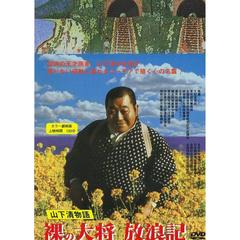 裸の大将放浪記　山下清物語（ＤＶＤ）