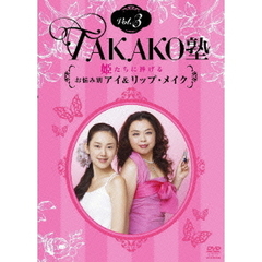 TAKAKO塾Vol．3　姫たちに捧げるお悩み別アイ＆リップ・メイク（ＤＶＤ）