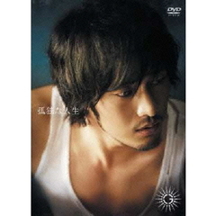 孤独な人生－PREMIUM　EDITION－（ＤＶＤ）