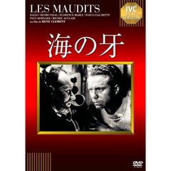 海の牙（ＤＶＤ）