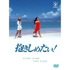 フジテレビ開局50周年記念DVD 抱きしめたい！ DVD-BOX（ＤＶＤ）